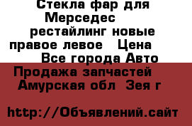 Стекла фар для Мерседес W221 рестайлинг новые правое левое › Цена ­ 7 000 - Все города Авто » Продажа запчастей   . Амурская обл.,Зея г.